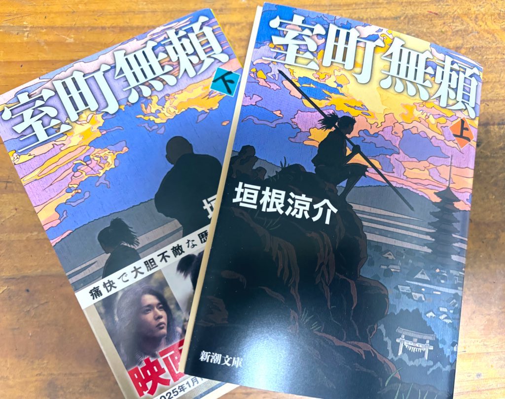 yodo_shineko's tweet photo. 室町無頼/垣根涼介　#読了

映画→小説→映画と2つのコンテンツで楽しませて頂きました！映画を観てからだと小説の場面が映像として甦り、小説を読んでからだと登場人物の背景が甦り、二度三度楽しむことができました✨歴史物は少し苦手意識がありましたが、ユーモアある表現で面白かったです！ https://t.co/uozOtG9vNk