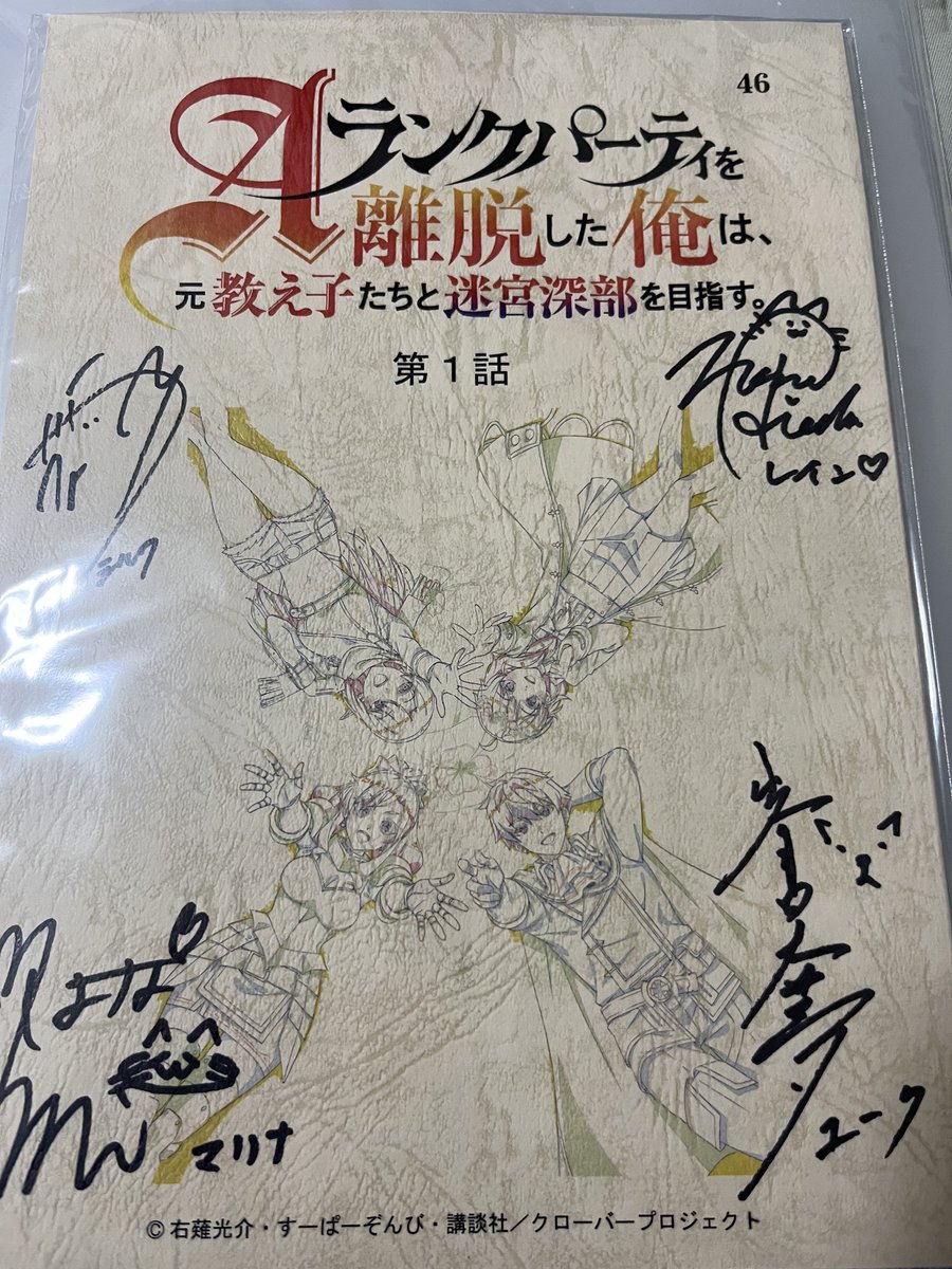 Ergo_Proxy___'s tweet photo. 『Aランクパーティを離脱した俺は、
元教え子たちと迷宮深部を目指す。のリツイートキャンペーンで峯田大夢さん、伊南羽桜さん、川井田夏海さん、稗田寧々さんのサイン入り台本が当選しました。大切にします。

#エパリダ https://t.co/iRwfs8iZWX