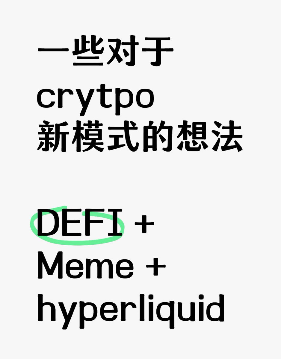 币圈是一个轮回 - 我认为defi会以另一种形式回归 （meme + hyperliquid +defi）

2020年末的defi是最早的三件套，Eth lend 改名= AAVE，uniswap和synthetics(合成资产发行 最早的RWA）当年还没有curve，defi的市值才不过10亿美金 

21年开始就有更多的defi，我们称它为defi