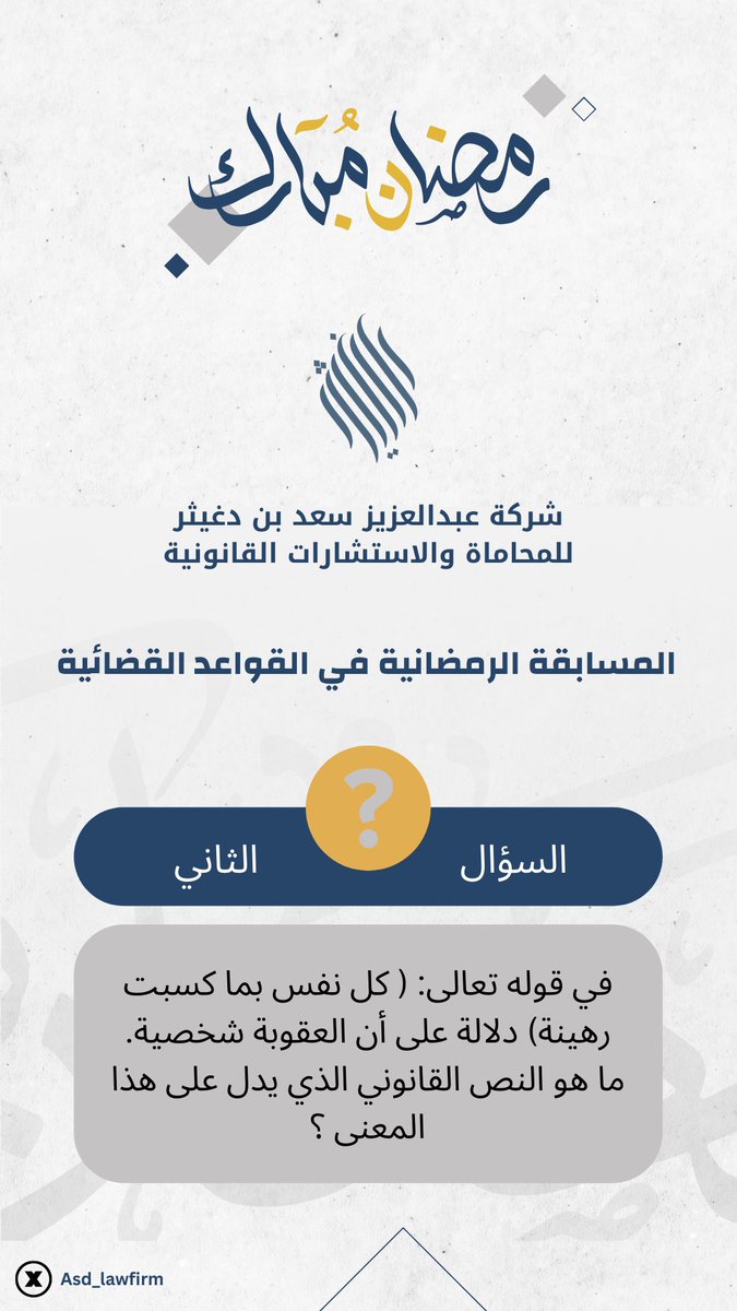 Asd_Lawfirm's tweet photo. #المسابقة_الرمضانية    

المسابقة الرمضانية في القواعد القضائية  

- السؤال الثاني -  

*الإجابة في ردود التغريدة . https://t.co/RUfLOrYHni