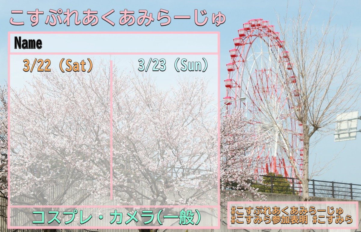 to2_toyama's tweet image. 次回！
こすぷれあくあみらーじゅ
日程
3月22日(土)23日(日)10:00～16:00
会場
魚津ミラージュランド周辺
参加費
一律1500円
（学生1000円、小学生以下無料）
受付＆更衣室→ミラージュプール

撮影範囲
ミラージュランド
海
魚津総合公園みらパーク
魚津水族館

#こすみら
#こすみら参加表明