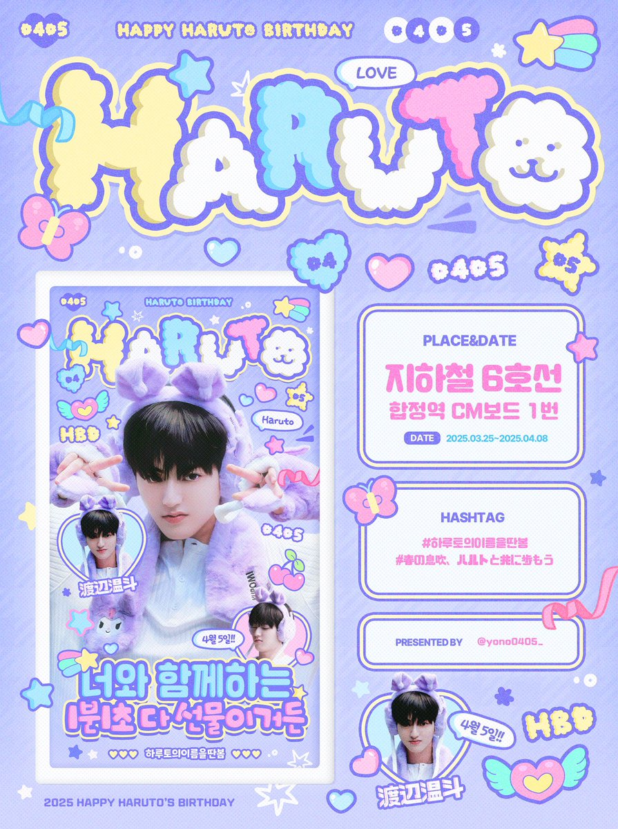 𝟮𝟬𝟮𝟱 𝗛𝗔𝗥𝗨𝗧𝗢 𝗕𝗜𝗥𝗧𝗛𝗗𝗔𝗬 𝗘𝗩𝗘𝗡𝗧

₊˚⋆₊너와 함께하는 1분1초 다 선물이거든♥✮⋆˙
  —————·★₊˚☾.˖ ♥︎ ·˖✶—————

ʚ 2025.03.25~2025.04.08 ɞ
ʚ 지하철 6호선 합정역 CM보드 1번 ɞ

#하루토의이름을딴봄
#春の息吹ハルトと共に歩もう
#하루토 #HARUTO #ハルト