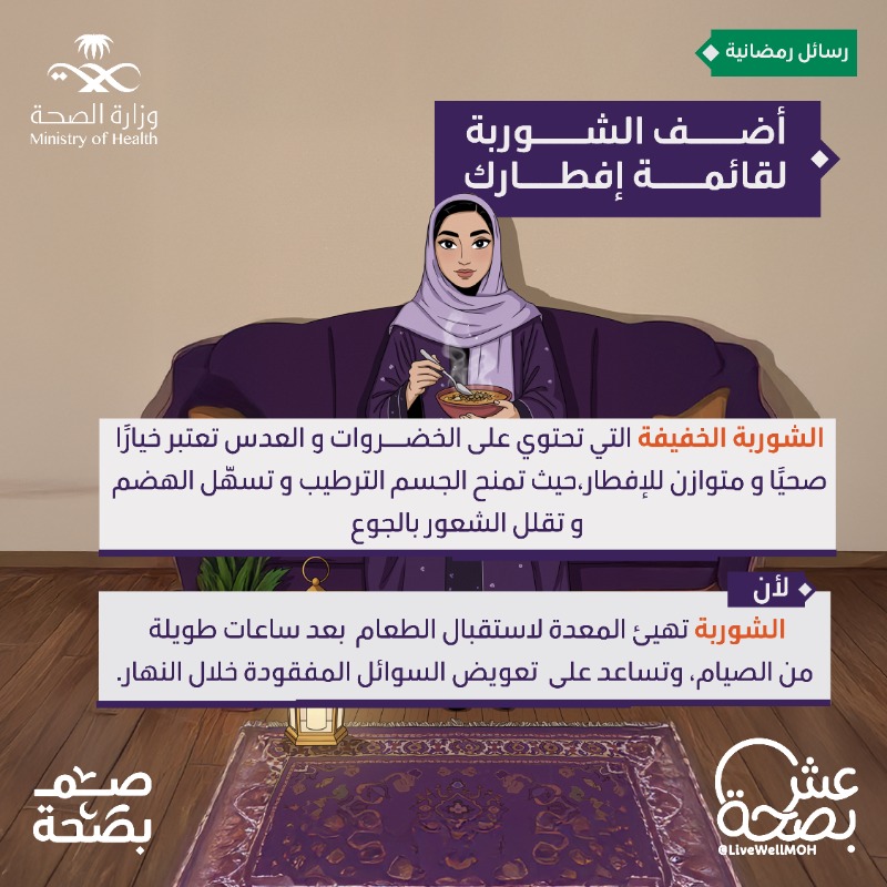 LiveWellMOH's tweet photo. شاركنا شوربتك المفضلة على الإفطار 👀🥘
 #صم_بصحة https://t.co/ABl7c24kuc