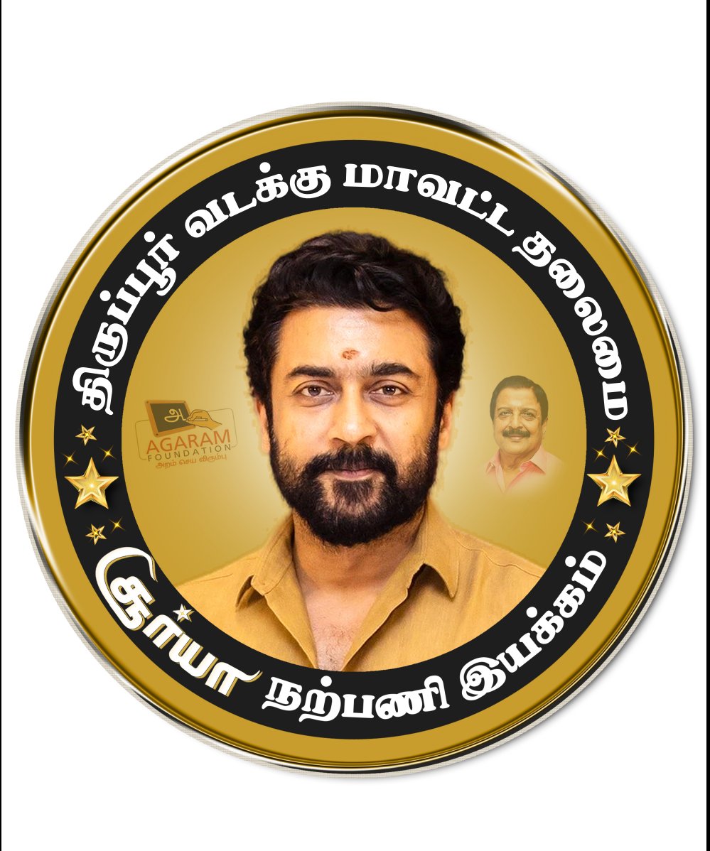Tiruppur North SFC™ (@tirupurnorthsfc) on Twitter photo Here You Go✨
Proud To unveil The
New Offical Adminstrational Logo Of
#TiruppurNorthSFC 🙏🏻
"இனி ஒரு விதி செய்வோம்"
"அதை எந்நாளும் காப்போம்"
<a href="/Suriya_offl/">Suriya Sivakumar</a> வழியில் ♥️
#Retro #Suriya45 <a href="/rajsekarpandian/">Rajsekar Pandian</a> <a href="/prabhu_sr/">SR Prabu</a> Here You Go✨
Proud To unveil The
New Offical Adminstrational Logo Of
#TiruppurNorthSFC 🙏🏻
"இனி ஒரு விதி செய்வோம்"
"அதை எந்நாளும் காப்போம்"
<a href="/Suriya_offl/">Suriya Sivakumar</a> வழியில் ♥️
#Retro #Suriya45 <a href="/rajsekarpandian/">Rajsekar Pandian</a> <a href="/prabhu_sr/">SR Prabu</a>