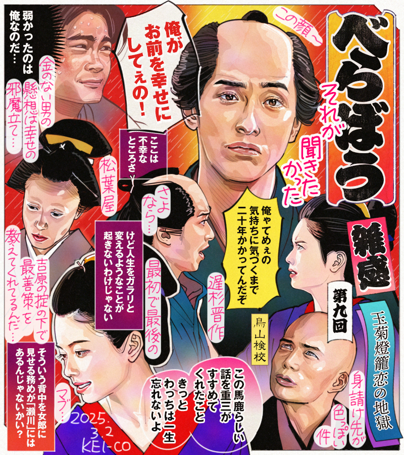 #大河べらぼう 第9回。蔦重の瀬川への気持ちが聞けたのは良かったが、吉原でマブと女郎に待つは地獄。足抜け計画も儚く散った新之助とうつせみに現実を知る。ひとでなしの所業かと思われた松葉屋の仕打ちは頭の良い二人に最短でこの街の掟を分からせるための手段。思い出という宝物だけが救いでした。 