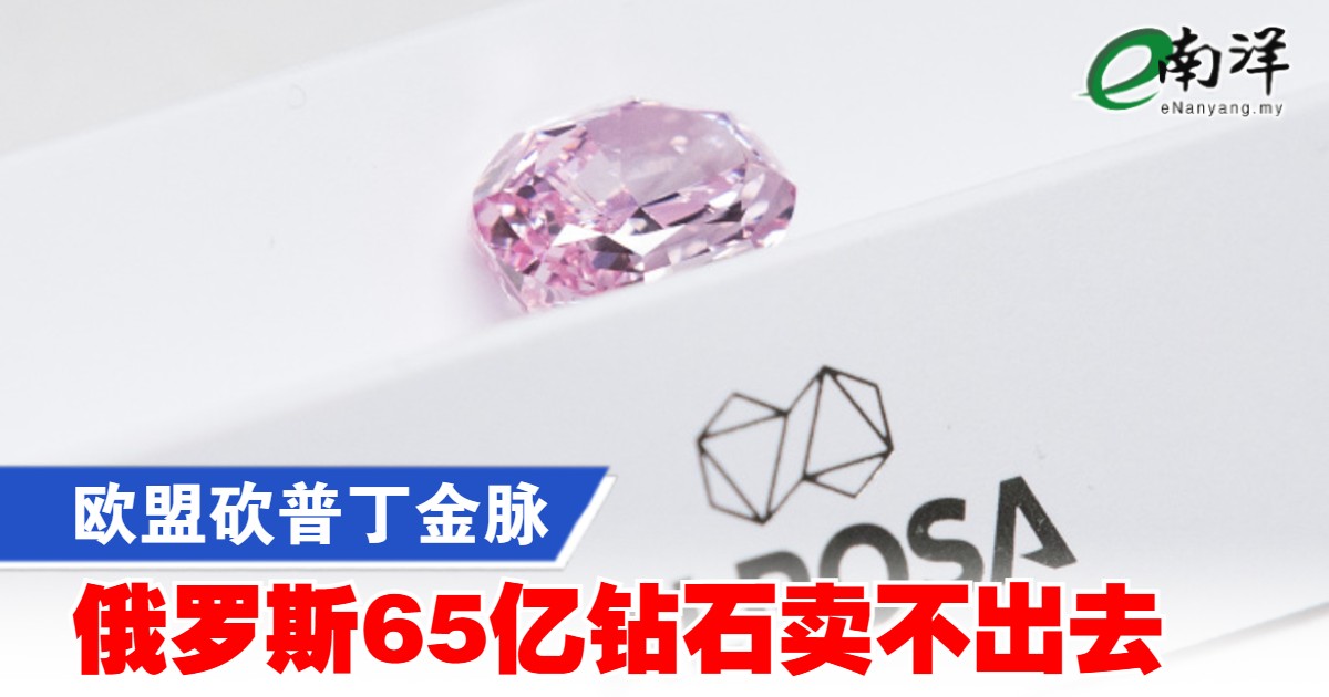 nanyangpress's tweet image. 阿罗莎是世界上最大的钻石开采公司，属于俄罗斯国企，占俄罗斯钻石总产量的90%以上。
#南洋商报 #russia #ALROSA #Diamonds
enanyang.my/node/653655