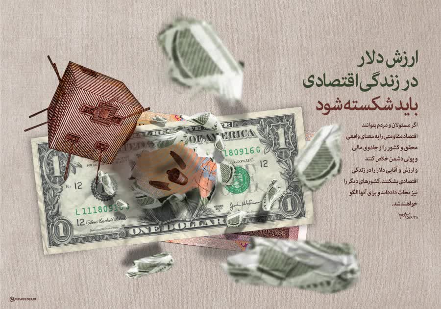 تقویت ارزش پول ملی؟
یاکمک به آقایی دلار؟
آقایی دلار را بشکنید/این کلام رهبرمان است.
بعد از #استیضاح_همتی  با معرفی وزیر جدید #فوری ترین اقدام برای حرکت به سمت شکستن آقایی دلار ، اقتصاد مقاومتی است.