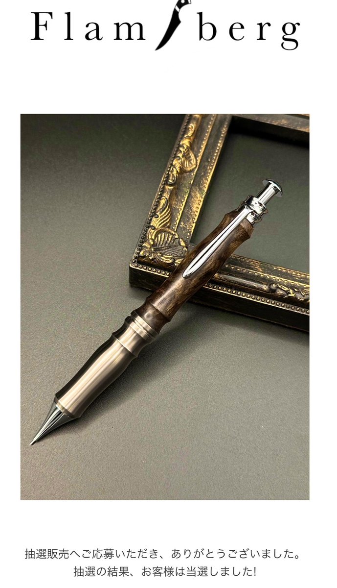 2025年、左足中指の骨折をして、受験生のために過酷な連勤を頑張った自分にご褒美が来ました😊Flambergさんのペンは初めてなので到着が楽しみです！黒柿孔雀杢も機会があれば手に入れたい👍
＃Flamberg
＃文房具