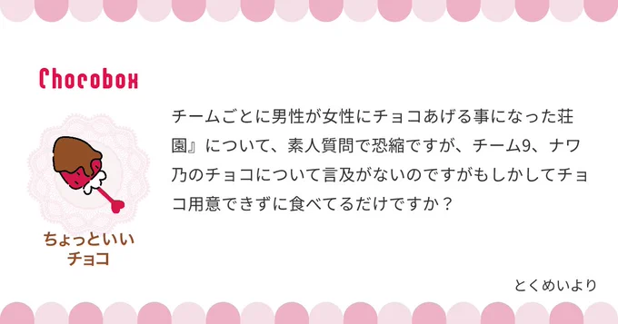 https://t.co/CMGnC0fMXp #チョコボックス🍫 #chocobox_donadonamayomay

チームバレンタイン読んでくださりありがとうございます♪
描いてはいませんがナワ乃も用意してます。チーム9はズッ友なので()
板チョコはみかねたベインちゃんが買ってきてくれたやつです 