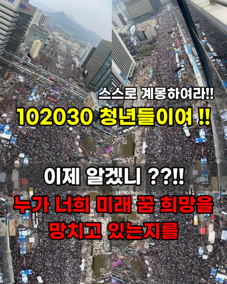 스스로 계몽하여라 !!
102030 청년들이여 !!
이제 알겠니??
누가 
너희 미래 꿈 희망을 망치고 있는지를
