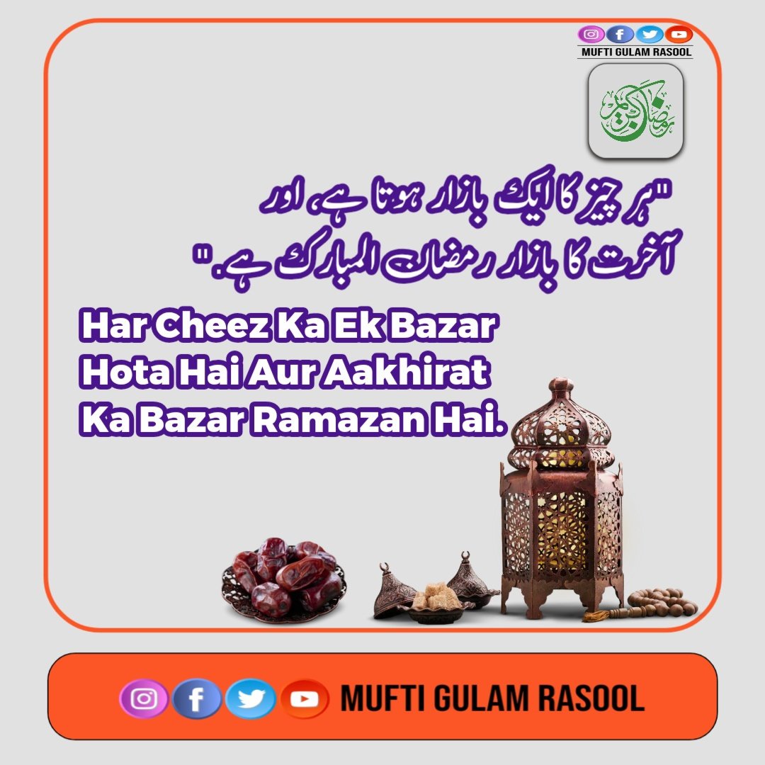 رمضان آخرت کا بازار