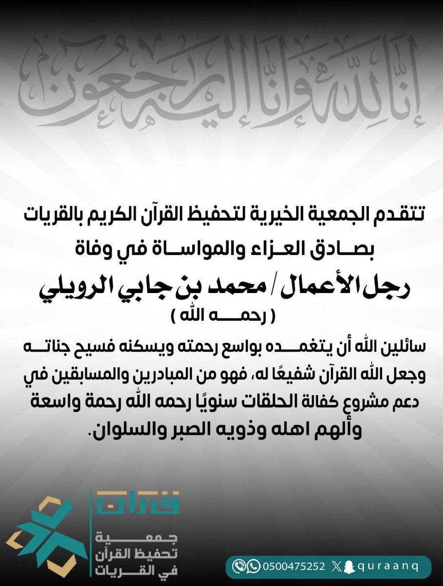 quraanq's tweet photo. #تعزية |
تتقدم الجمعية بصادق العزاء والمواساة في وفاة رجل الأعمال/ محمد بن جابي الرويلي -رحمه الله-.
سائلين الله أن يغفر له ويرحمه ويسكنه فسيح جناته ويلهم أهله الصبر والاحتساب.
اللهم آمين
#جمعية_تحفيظ_القرآن_الكريم_بالقريات
#القريات https://t.co/mj5Wgfmvqh