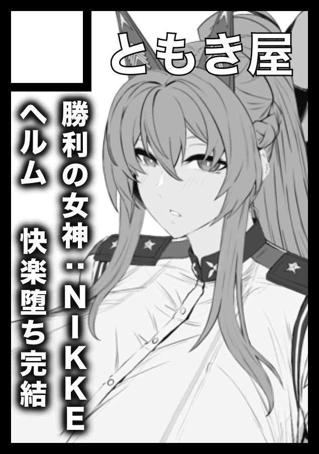 さて、夏コミ申し込み完了しました。

当選できれば、勝利の女神:NIKKEのヘル厶快楽堕ち『穢されてなお輝く…3』頒布予定となります。よろしくお願いします……!! 