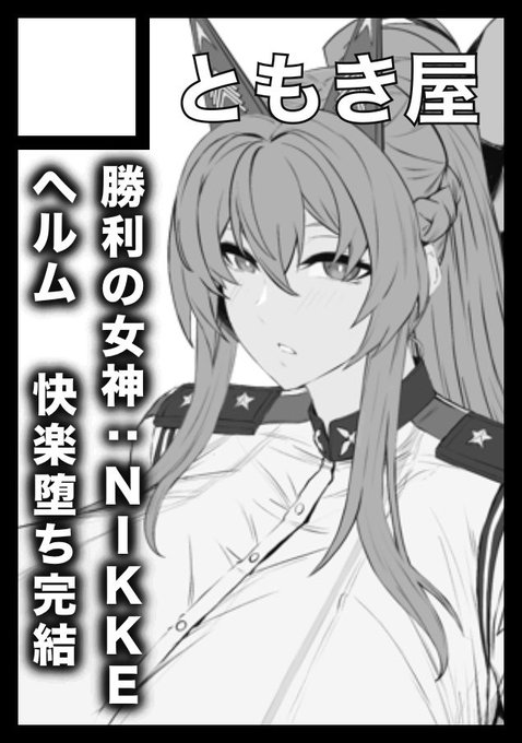 さて、夏コミ申し込み完了しました。

当選できれば、勝利の女神:NIKKEのヘル厶快楽堕ち『穢されてなお輝く…3』頒布予定となります。よろしくお願いします……!! 