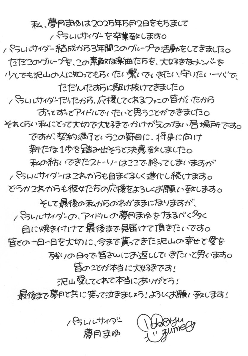 私、夢月まゆは2025年5月2日をもちましてパラレルサイダーを卒業致し