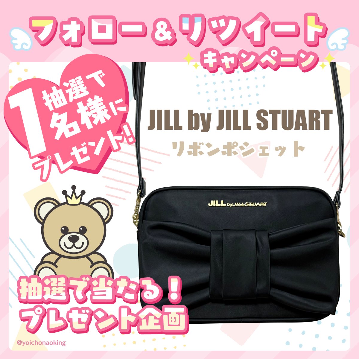 ／
🎁フォロー＆RTで当たる！🎁
プレゼント企画 vol.494
＼

🎀 JILL by JILLSTUART 🎀
リボンポシェット１名様

🎁応募方法
☑︎ <a href="/yoichonaoking/">よいちょまる☆</a> をフォロー
☑︎ このツイートをRT

⏰2025年3月9日締切

抽選後に当選者にDM📩当選ツイート必須