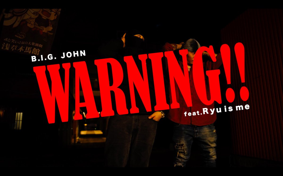 【Official Music Video】
B.I.G. JOHN - Warning!! feat. Ryu is me

Out now.

youtu.be/0IG3MGhLjAY?si…