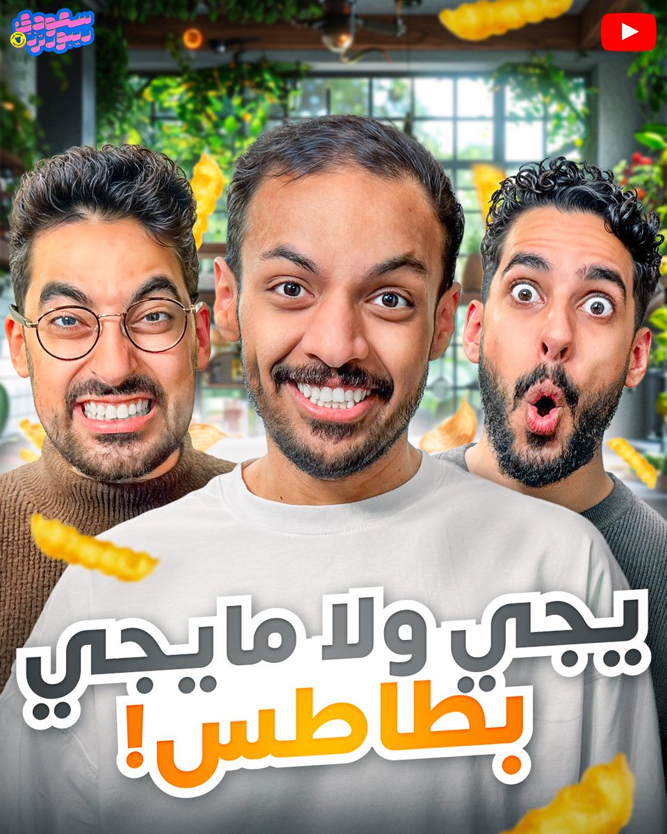 اليوم.. الساعة ١٠ مساءً بتوقيت السعودية
🥔🍟🥔🍟🥔🍟
#سعودي_ريبورترز