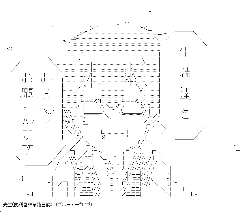 もう1年10ヶ月くらいゲ制アカウントでは有るんだけど、忘れた頃にAAを息抜きで作ってるんだよね すごくない?

そしてこれは贔屓にしてるご近所さんのやる夫スレで使わせるために俺が勝手に作った便利屋先生の遺言です 