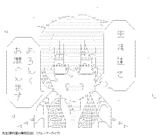 もう1年10ヶ月くらいゲ制アカウントでは有るんだけど、忘れた頃にAAを息抜きで作ってるんだよね すごくない?

そしてこれは贔屓にしてるご近所さんのやる夫スレで使わせるために俺が勝手に作った便利屋先生の遺言です 