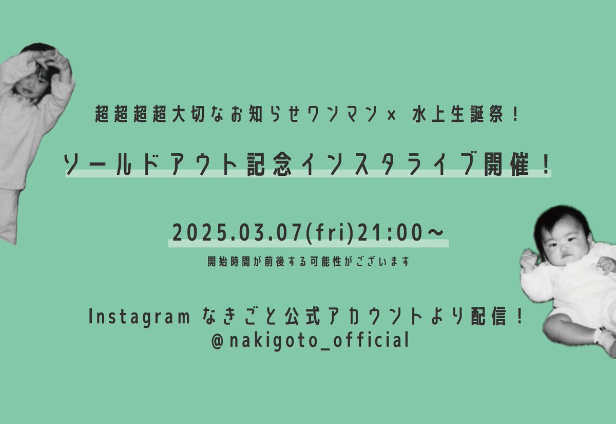 【Info...】

" 超超超超大切なお知らせワンマン × 水上生誕祭 "
ソールドアウトを記念して…

インスタライブ開催決定！！📢
配信内お知らせあり〼📢

⏰ 2025.03.07(fri)21:00〜
※開始時間は前後する可能性があります

ぜひご覧ください！👀

#なきごと