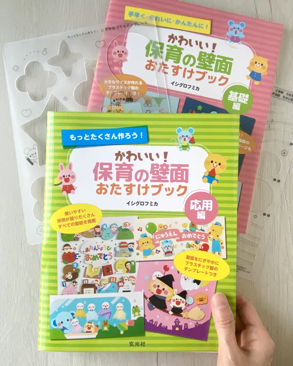 funyanihouse's tweet photo. いよいよ今月発売です♫
【保育のおたすけシリーズ】最新刊✨
『かわいい！保育の壁面おたすけブック 応用編』テンプレート付き✂️
たくさん活用していただけますように！
https://t.co/GxazRsPdsd https://t.co/7nQWGyQRuP