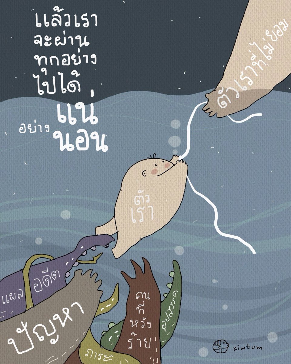 kiwtum's tweet image. ผ่านเมื่อวานมาได้

วันนี้ก็ยังหายใจ

พรุ่งนี้ก็จะผ่านไปได้

อย่างแน่นอน

✌🏻