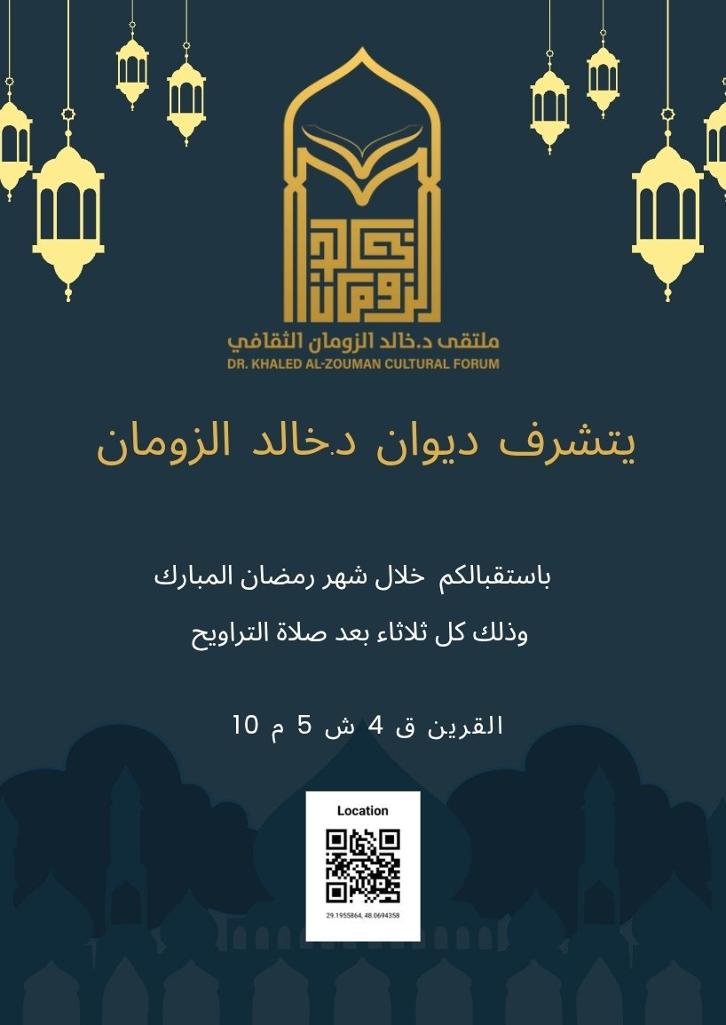 ملتقى د. خالد الزومان الثقافي (@khaledalzouman) on Twitter photo 