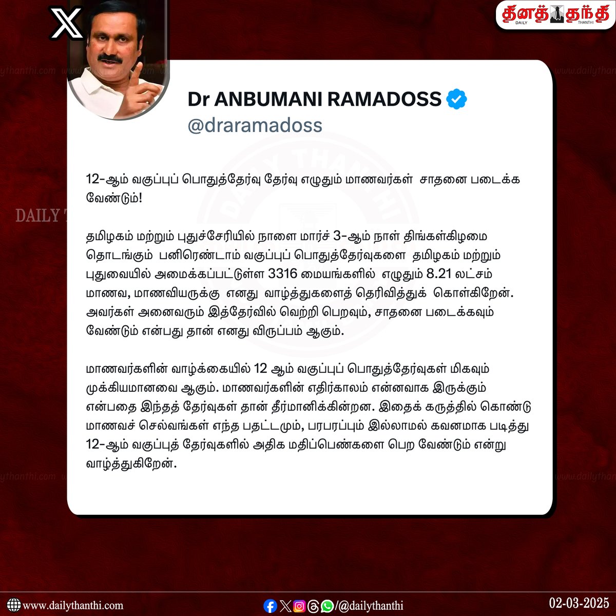 dinathanthi's tweet image. "12-ஆம் வகுப்புப் பொதுத்தேர்வு தேர்வு எழுதும் மாணவர்கள்  சாதனை படைக்க வேண்டும்!" - பா.ம.க. தலைவர் அன்புமணி ராமதாஸ் வாழ்த்து 

#AnbumaniRamadoss | #PublicExam | #TNStudents | #DailyThanthi