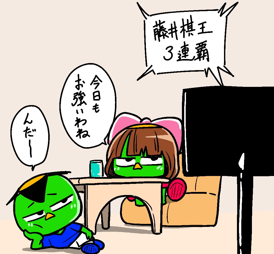 当たり前のように勝つ藤井七冠☖
その盤石の強さを羨望の眼差しで見る夫婦なう
#棋王戦三連覇おめでとうございます 