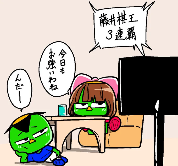 当たり前のように勝つ藤井七冠☖
その盤石の強さを羨望の眼差しで見る夫婦なう
#棋王戦三連覇おめでとうございます 