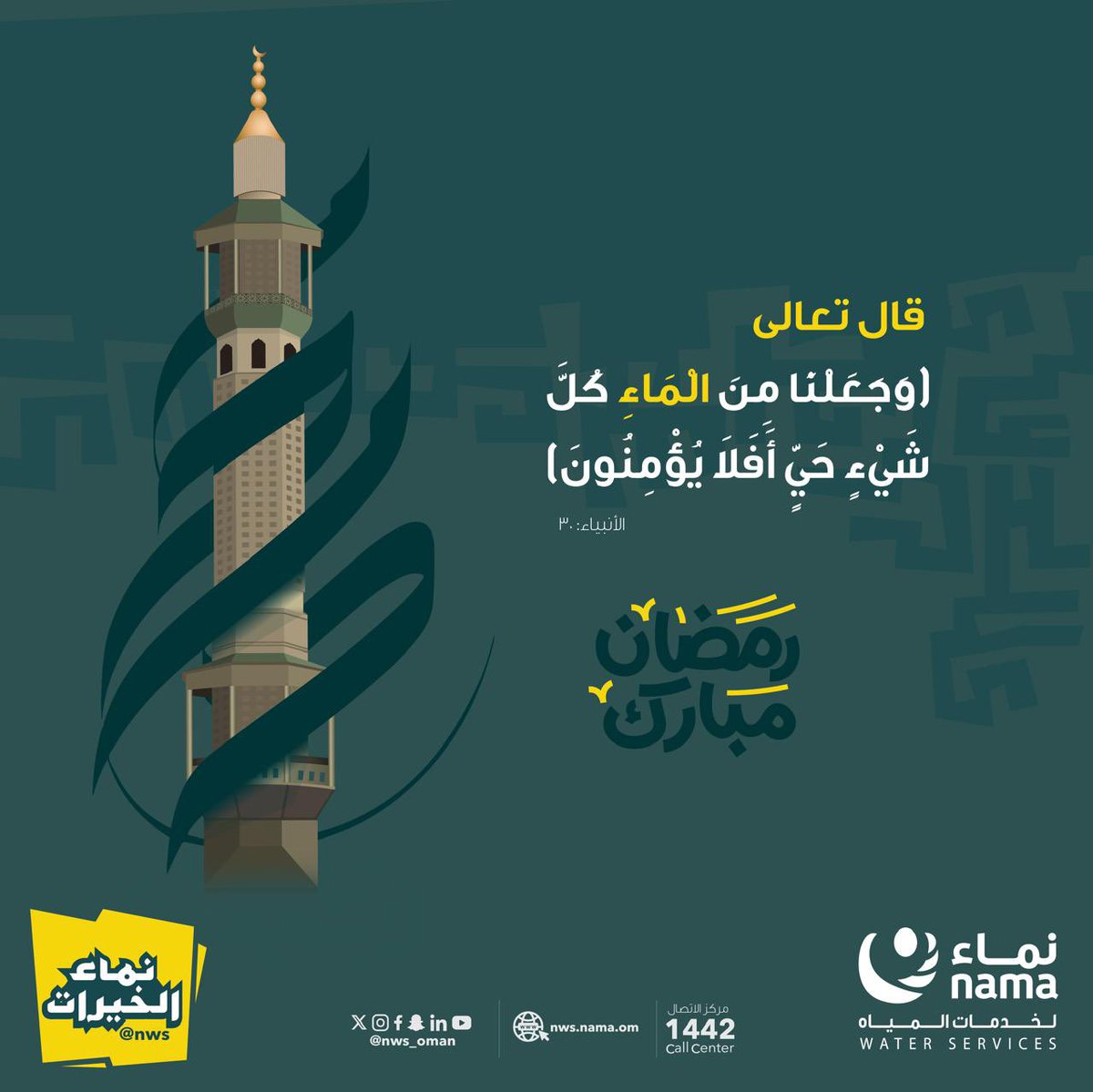 NWS_Oman's tweet photo. الماء ليس مجرد حاجة، بل هو قوام الحياة.
#رمضان_مبارك
#نماء_لخدمات_المياه https://t.co/awpxcG8AbI