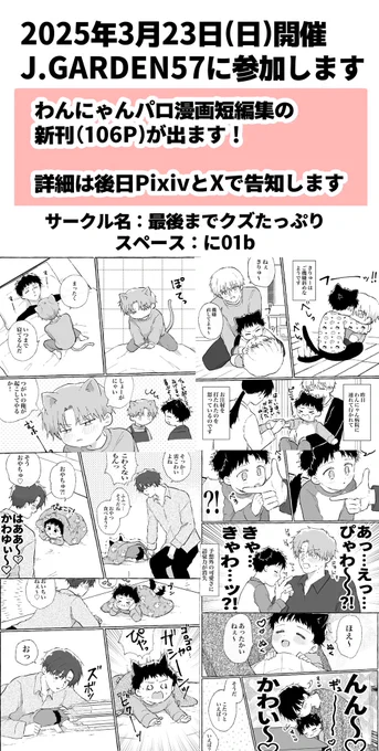 3月23日(日)のJ庭に参加します!
🐶わんにゃんパロ本の2冊目が出ます🐱

サークル名【最後までクズたっぷり】
スペース【に01b】 