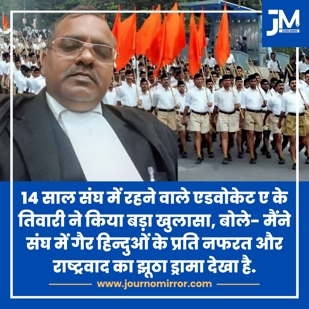 Journo Mirror (@journomirror) on Twitter photo 14 साल संघ में रहने वाले एडवोकेट ए के तिवारी ने किया बड़ा खुलासा, बोले- मैंने संघ में गैर हिन्दुओं के प्रति नफरत और राष्ट्रवाद का झूठा ड्रामा देखा है.
<a href="/Advocatehca/">A.K.Tiwari adv</a> #News #India #RSS 14 साल संघ में रहने वाले एडवोकेट ए के तिवारी ने किया बड़ा खुलासा, बोले- मैंने संघ में गैर हिन्दुओं के प्रति नफरत और राष्ट्रवाद का झूठा ड्रामा देखा है.
<a href="/Advocatehca/">A.K.Tiwari adv</a> #News #India #RSS