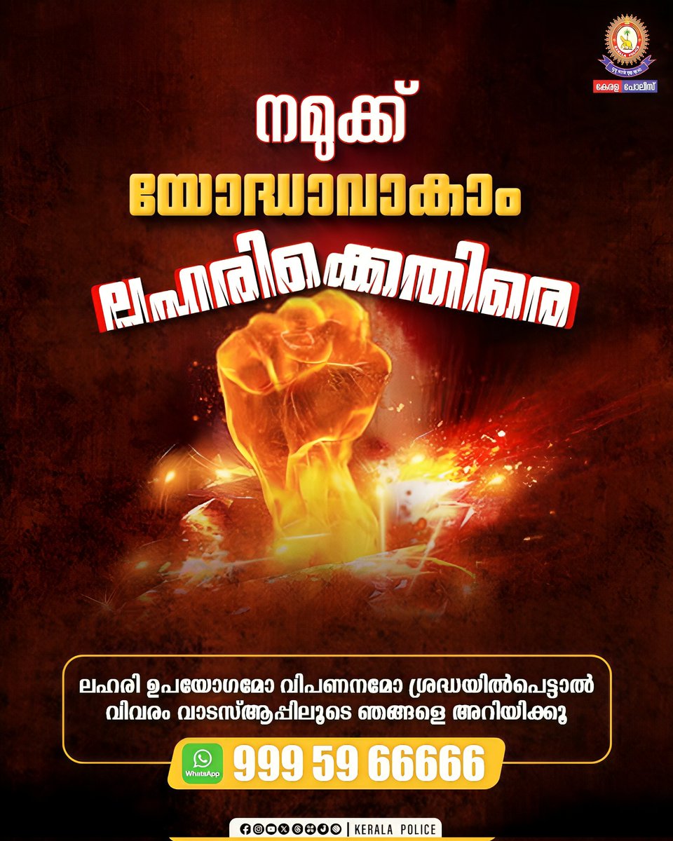 TheKeralaPolice's tweet image. നമുക്ക് യോദ്ധാവാകാം ലഹരിക്കെതിരെ. 

ലഹരി ഉപയോഗമോ വിപണനമോ ശ്രദ്ധയിൽപെട്ടാൽ വിവരം വാട്‍സ് ആപ്പിലൂടെ ഞങ്ങളെ അറിയിക്കൂ
യോദ്ധാവ്
99 95 96 66 66

#keralapolice #yodhavu
