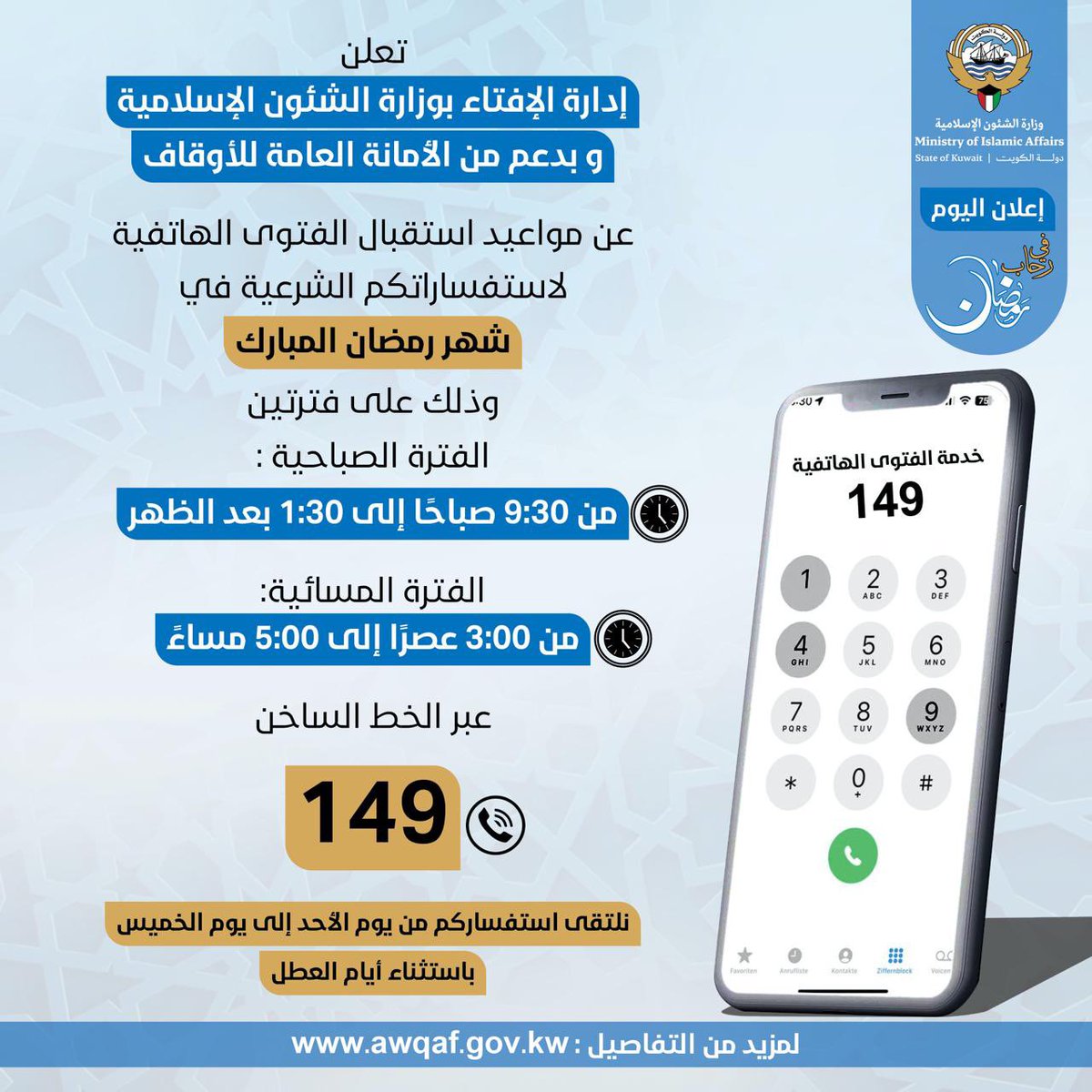 مواعيد استقبال الفتوى الهاتفية ( 149) 
#الكويت #وزارة_الشئون_الإسلامية
