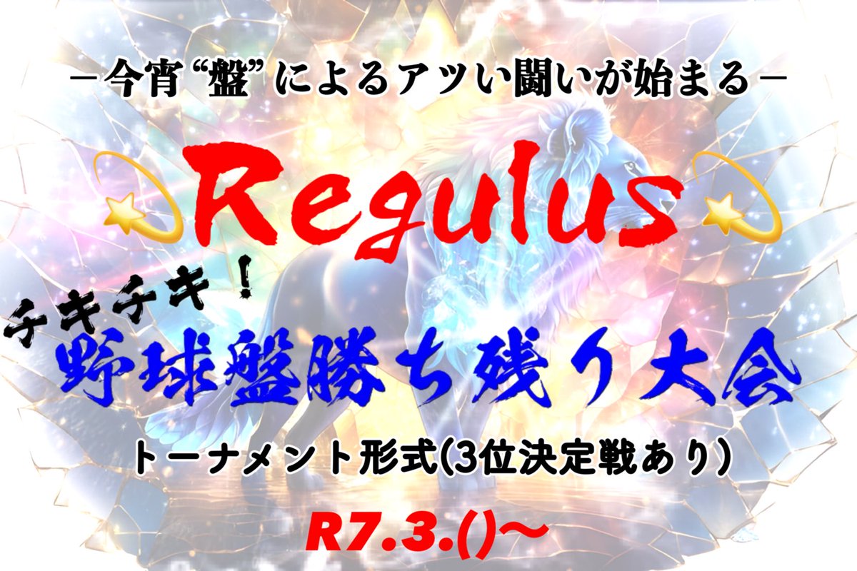 今週末クラン内大会を実施予定です(  ॑˘ ॑* )
今回は…野球盤のトーナメント戦！
クラン内discordでアンケート取ってますので、メンバーは水曜までに回答してください！∩(´∀｀∩)
#プロスピA