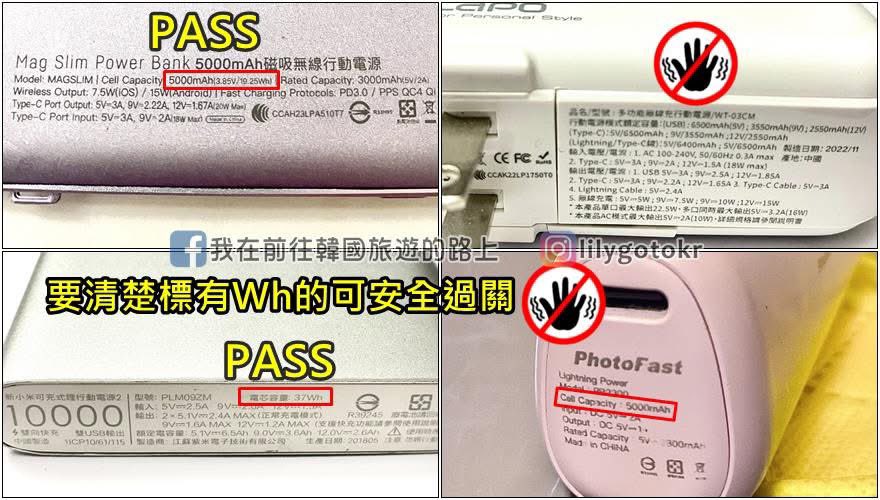 ⚠️注意 
搭乘韓籍航空跟從韓國回台灣的朋友 
行動電源檢查會很非常嚴格 !
如果規格裡沒有寫「Wh」的海關可能會直接丟掉 🥲
大家出發前記得看一下自己的行動電源有沒有標示！！ 

資料來源：我在前往韓國旅遊的路上