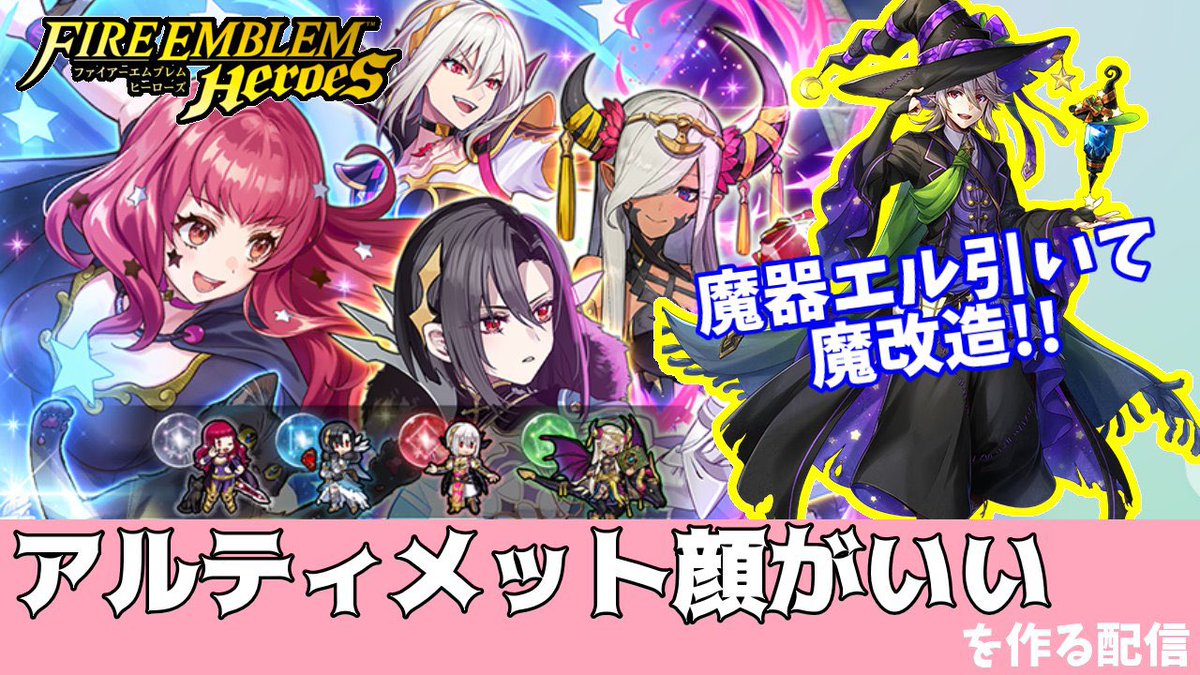 Enemu_Eimy's tweet photo. 【FEH】魔器エルを狙え！アルティメット顔がいいを作るガチャ配信！【後半はたぶん雑談】#feh #fireemblemheroes #feher... https://t.co/2z7HUsqM7X @YouTubeより
よろしくお願いします！！！ https://t.co/La28cYX2ZH