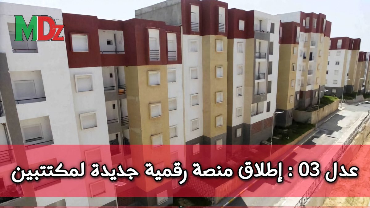 📌 عدل 03: إطلاق منصة رقمية جديدة للمكتتبين 

magazine-dz.xyz/2025/03/AADL3-…

#AADL3
#Mdz