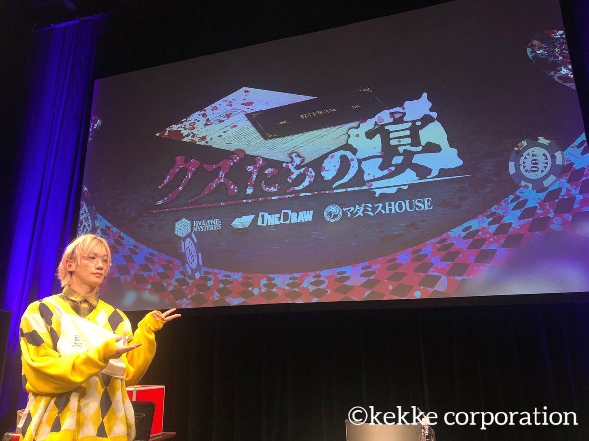 廣瀬大介】 Mixa × Murder Mystery 昼の部「 #クズたちの宴 」 夜の部