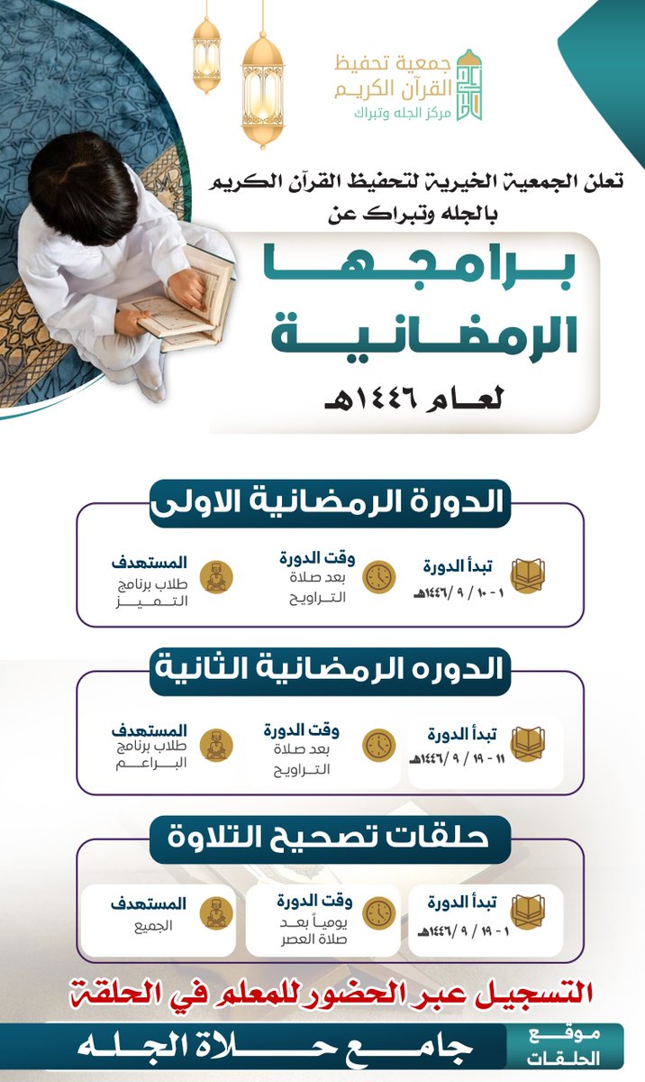 جمعية تحفيظ القرآن بالجله وتبراك (@aljelhtbrak) on Twitter photo 