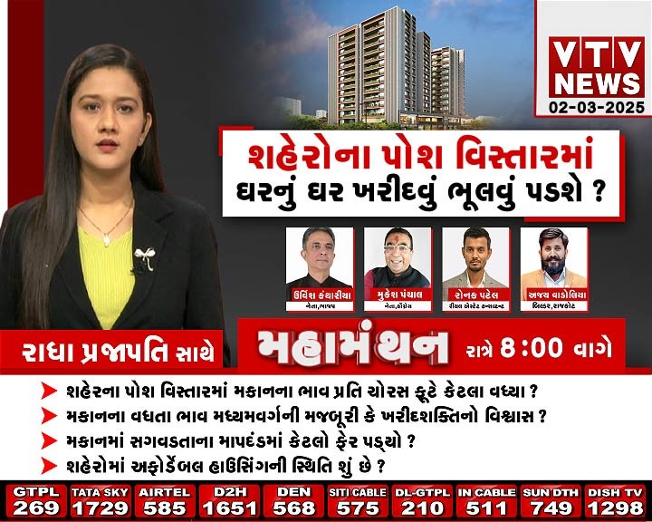 VtvGujarati's tweet photo. #Debate #Mahamanthan - શહેરોના પોશ વિસ્તારમાં ઘરનું ઘર ખરીદવું ભૂલવું પડશે? | VTV Gujarati
#ahmedabadcity #posharea #dreamhome #realestate #HomePrice #PropertyValuation #middleclass #vtvgujarati https://t.co/282mVXW3Nz