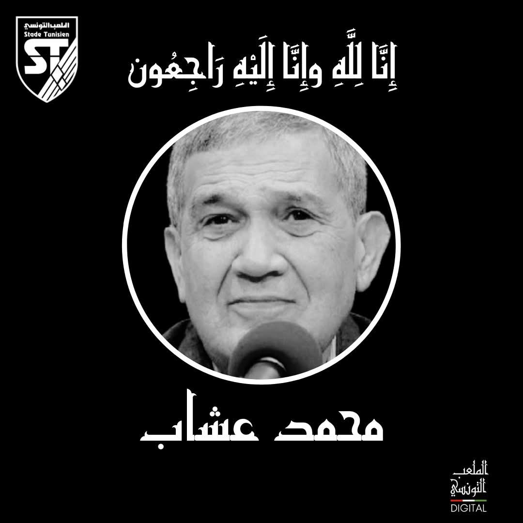 .بقلوب مؤمنة بقضاء الله وقدره
. انتقل الى رحمة الله تعالى 
💔 السيد محمد عشاب الرئيس السابق وأحد رجالات النادي 
. <a href="/stadetunisien48/">Stade Tunisien</a> 🇧🇬
. عرفته كما هو كان ناصحا موجها لا يخاف الا الله في الحق 
. تغمد الله الفقيد برحمته الواسعه ورزق أهله وذويه الصبر والسلوان والعزاء لنا جميعاST