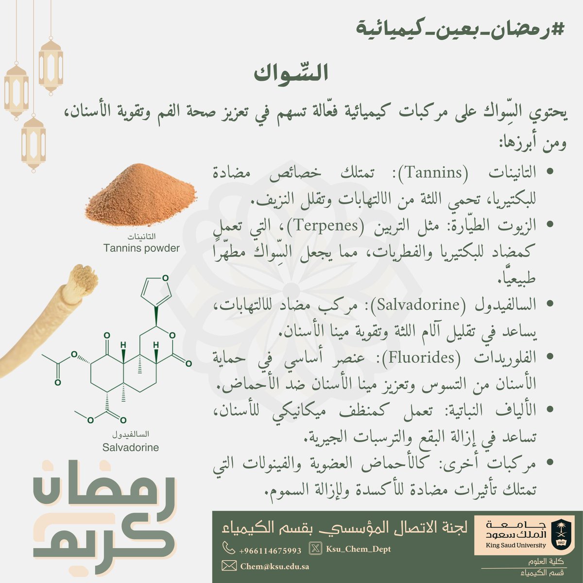 #السواك ليس مجرد اداة تقليدية بل هو #معمل_كيميائي طبيعي للعناية بالفم

السِّواك يحتوي على #مركبات_كيميائية فعّالة مثل التانينات، التربينات، السالفادورين، والفلوريدات، التي تساهم في تعزيز صحة الفم، تقوية الأسنان، وحمايتها

#رمضان_بعين_كيميائية