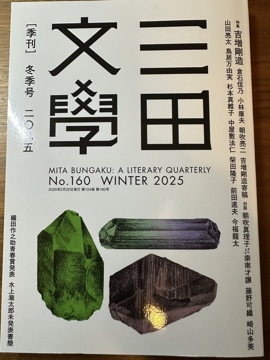 jun_mizkami's tweet photo. 『三田文學』2025年冬季160号
にエッセイ『時と香り』掲載して頂きました。編集長からは「水上さんらしさをもっと出して下さい」とお言葉を頂き改稿し、副編集長からは、良いところと改善点をご教示頂き、貴重で幸せな体験をしました。心よりありがとうございます。 https://t.co/znmqtu9AdN