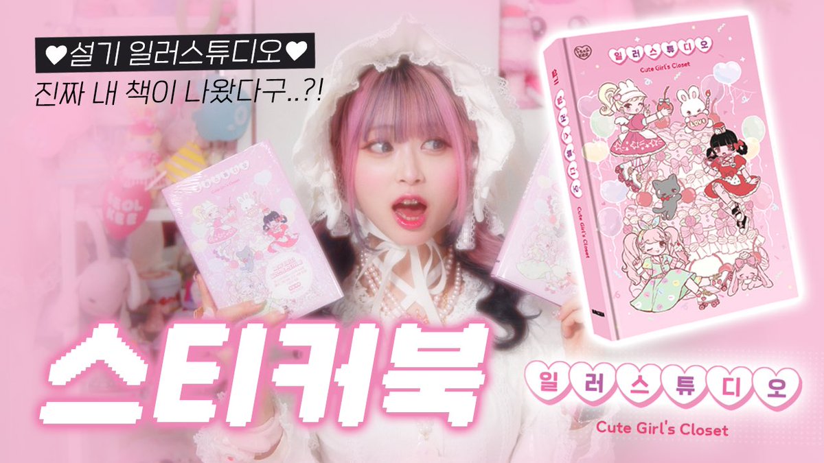 작가가 직접 하는!
일러스튜디오 스티커북 리뷰 및 비하인드 영상💕

youtu.be/7x_l7I7MxPM

스티커북을 선물로 드리는
구글폼 이벤트도 참여해보세요꒰ ⸝⸝ɞ̴̶̷ ·̮ ɞ̴̶̷⸝⸝꒱