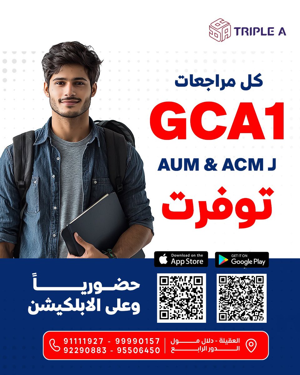 الحلو بـ AUM و ACM مثل ما قلت قبل ( شي يعوض شي .. والدرجات بيدك ومقسمة لك على قطع صغار عشان تقدر تطلع بقريد عالي بالنهاية بجهدك وتعبك )
،
.
الفترة الجابة GCA وعليهم درجات كبيرة ومضمونه لو ركزت فيها
#المهم الحين تقدر تستعد لها حضورياً و بالابكليشن مع المعهد الافضل <a href="/TRIPLEA_KUWAIT/">TRIPLEA_Official</a>