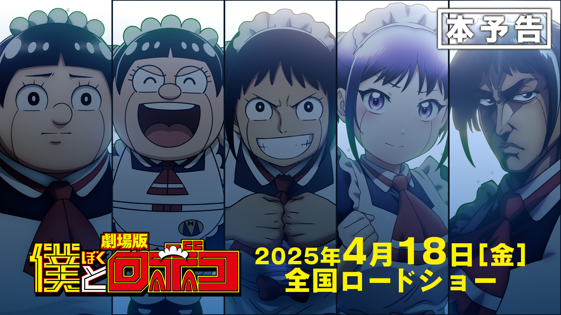劇場版『僕とロボコ』公開記念ポスター(52cm72cm程度) 劇場版 僕