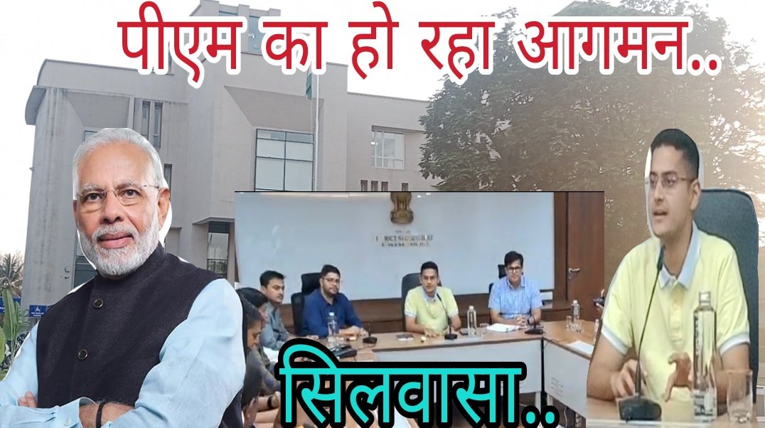 LineDnh's tweet photo. सिलवासा कलेक्टर कार्यालय में प्रेस कॉन्फ्रेंस 7 मार्च को प्रधानमंत्री नरेंद्र मोदी का हो रहा है आगमन। प्रेस कांफ्रेंस के दौरान दादरा नगर हवेली सिलवासा कलेक्टर प्रियंक किशन ने कहा कि 7 मार्च 2025 को प्रधानमंत्री नरेंद्र मोदी जी का सिलवासा में आगमन होने जा रहा है..
#silvasa #PMModi https://t.co/d9DEww1uwb